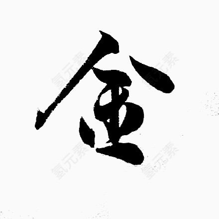 毛笔字金