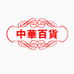 中华百货艺术字