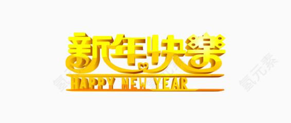 新年快乐