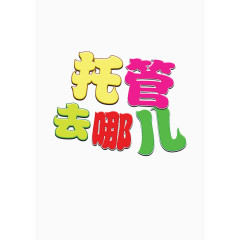 托管去哪儿