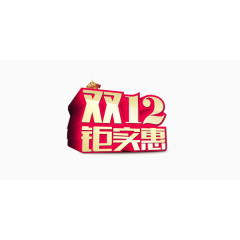 双12喜庆红色促销艺术字