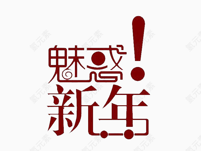 魅惑新年艺术字体免费下载