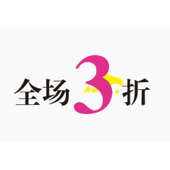 全场3折