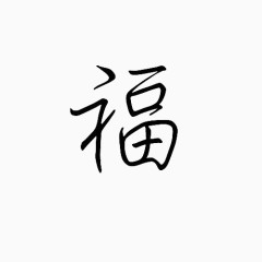 简笔福字