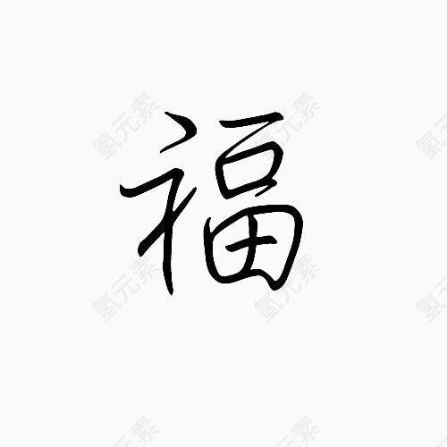 简笔福字