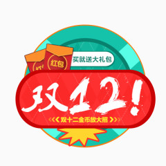 淘宝双12免抠素材