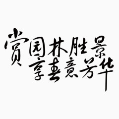 艺术字园林介绍配字