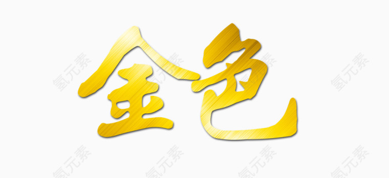 字体 金色