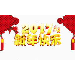 2017年新年快乐艺术字