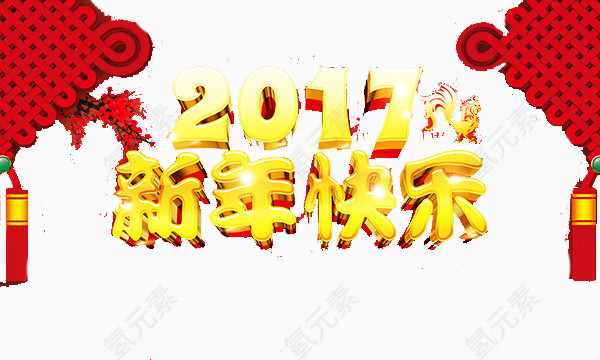 2017年新年快乐艺术字