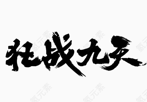 黑色中国风泼墨狂战九天艺术字体