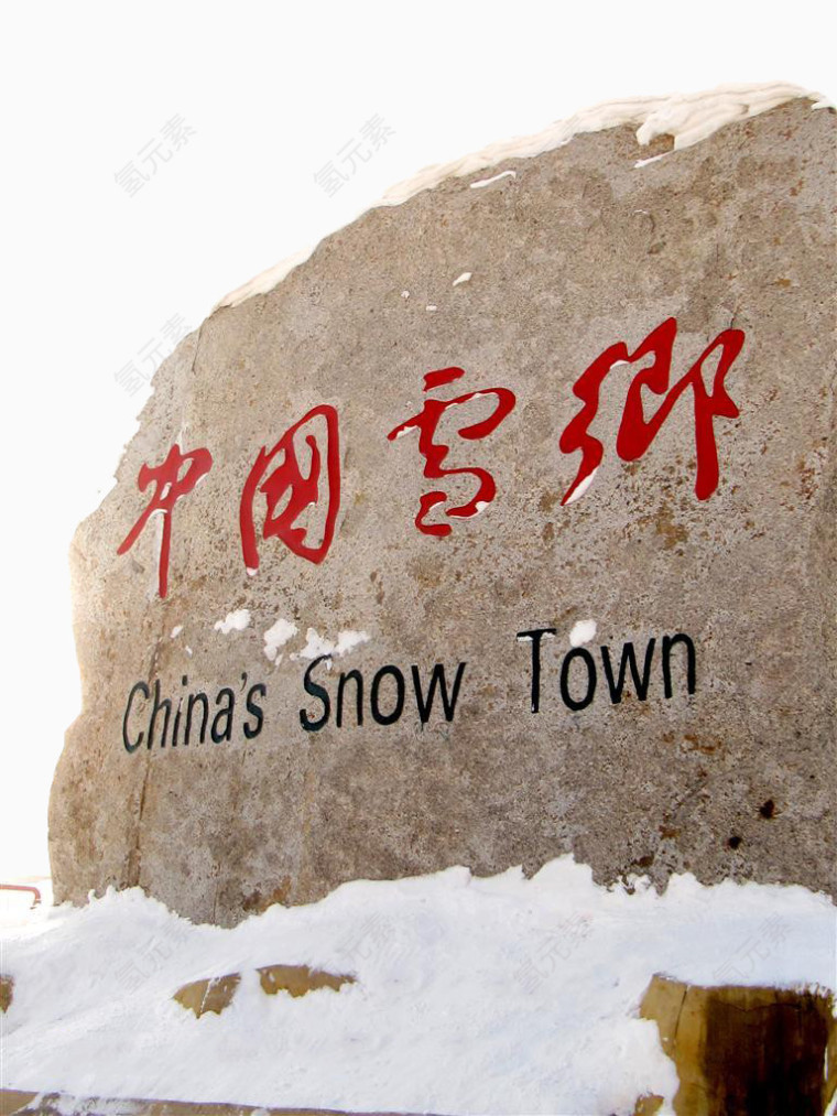 中国雪乡