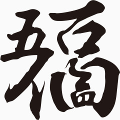 矢量黑色个性创意福字