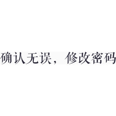 确认无误，修改密码