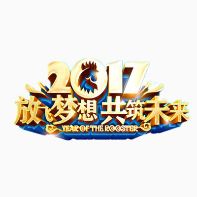 2017放飞梦想共筑未来下载