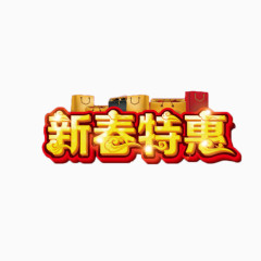 新春特惠艺术字