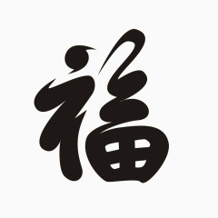 福字