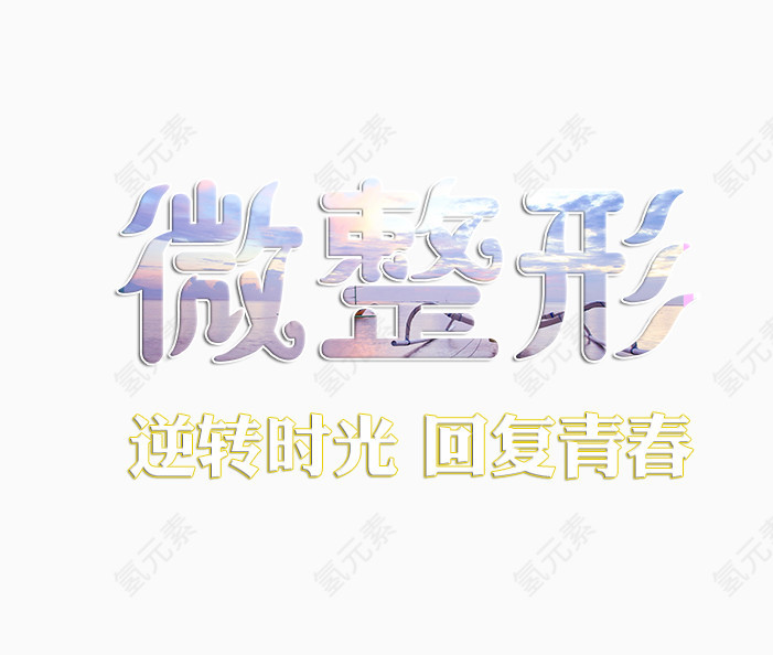 微整形艺术字