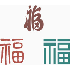 矢量福字