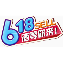 618就等你来