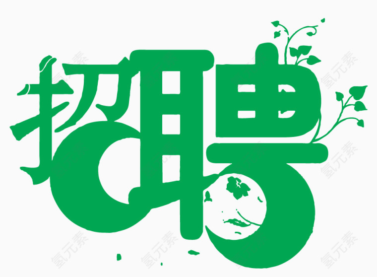 招聘艺术字