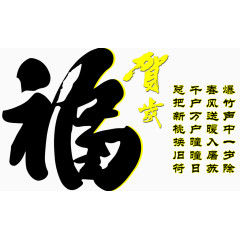 贺岁福字