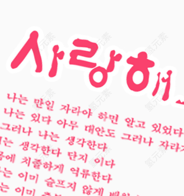 红色韩文艺术字