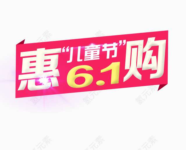 6.1儿童节惠购