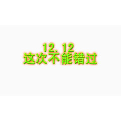 1212这次不能错过