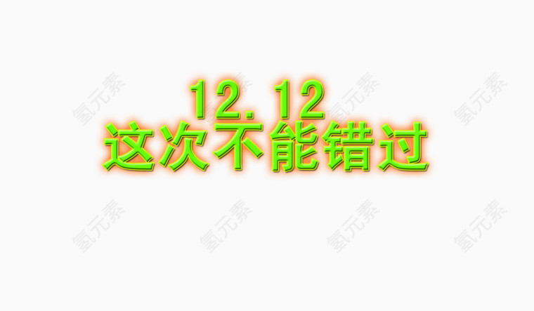 1212这次不能错过