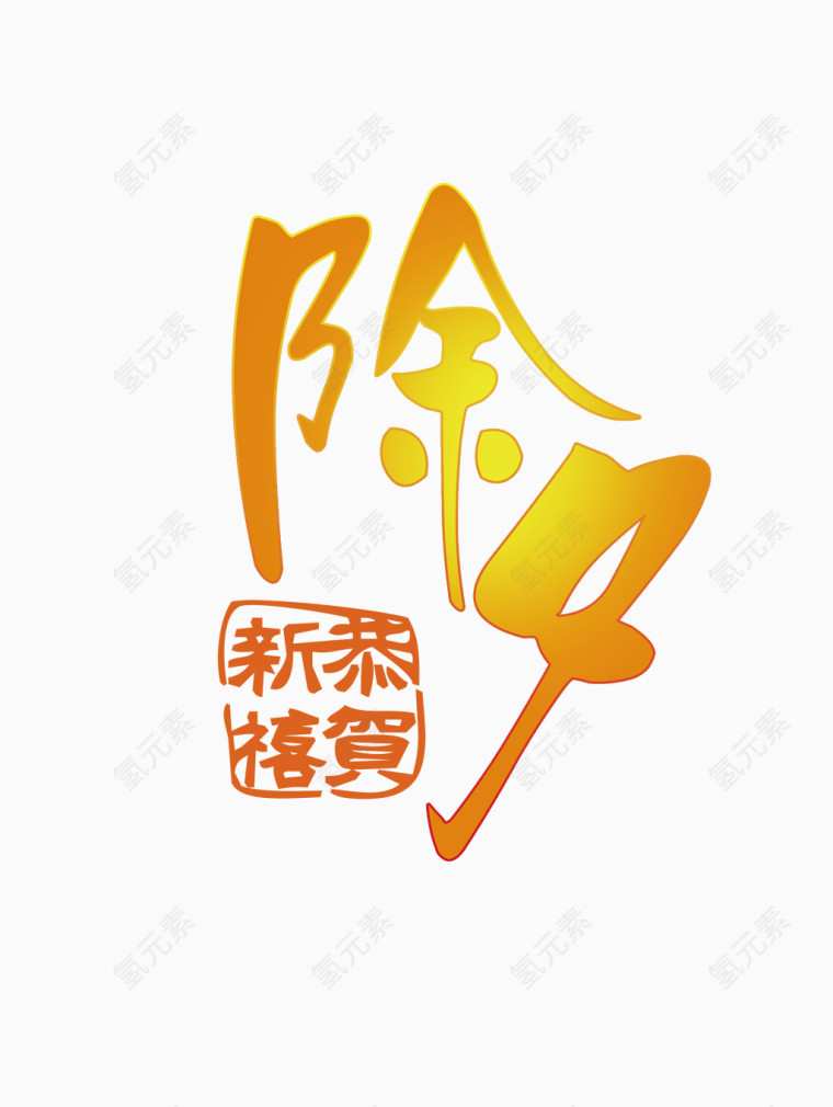 春节文字装饰高清免抠图素材