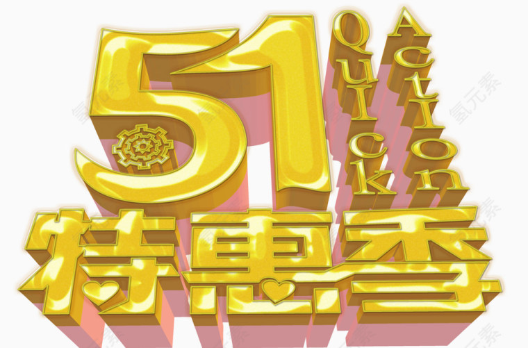 5.1，5.1特惠季艺术字，金色字，艺术字，淘宝素材，促销