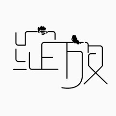 绽放创意艺术字设计免扣元素