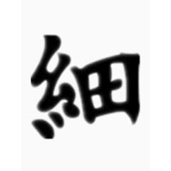 矢量细字艺术字