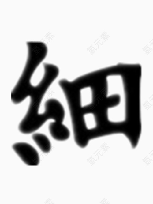 矢量细字艺术字