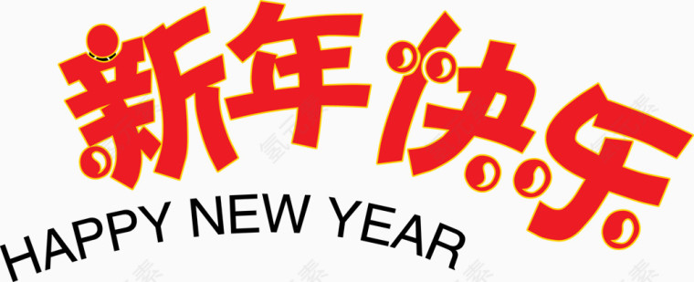 红色新年快乐字体矢量素材