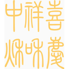 中式包装古风字体