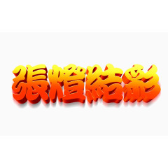 张灯结彩字体素材