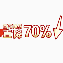 直降70%