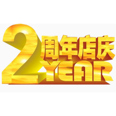 2周年店庆