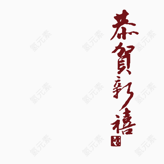 恭贺新年艺术字