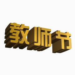 金色教师节立体艺术字