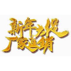 黄色新年大促