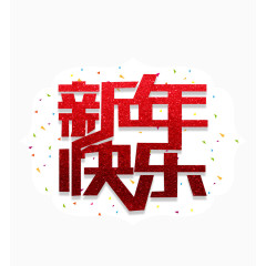 新年快乐新年海报字体