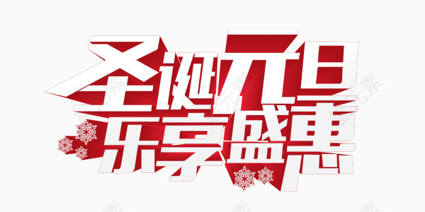 新年圣诞元旦乐享盛惠艺术字