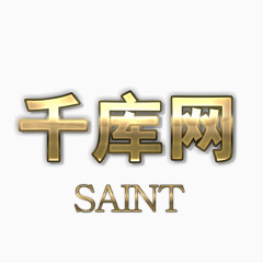 金属质感文字图层样式