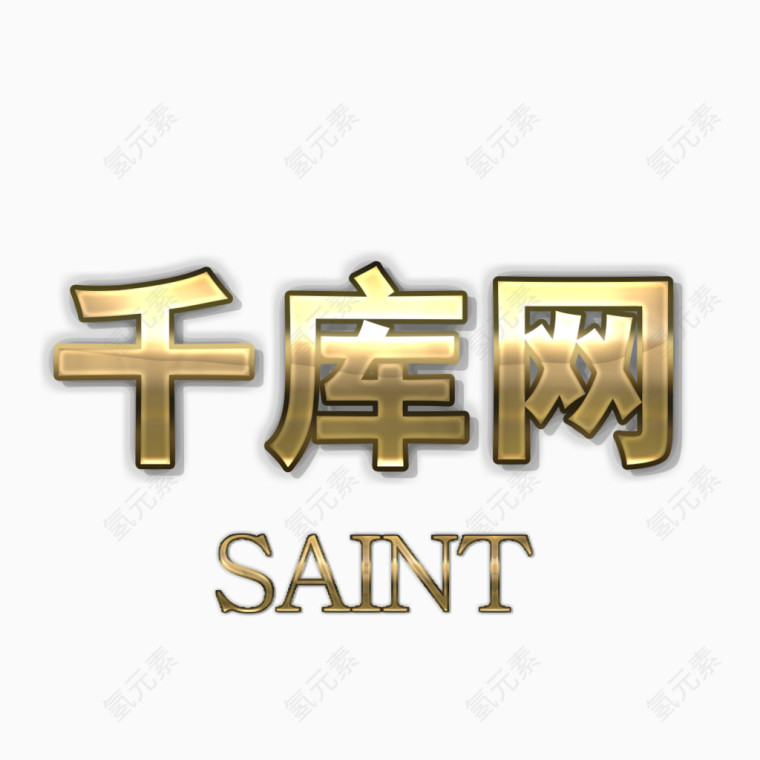 金属质感文字图层样式