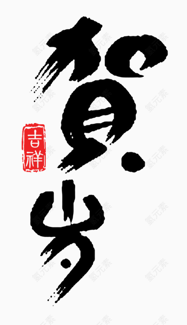 贺岁水墨艺术字