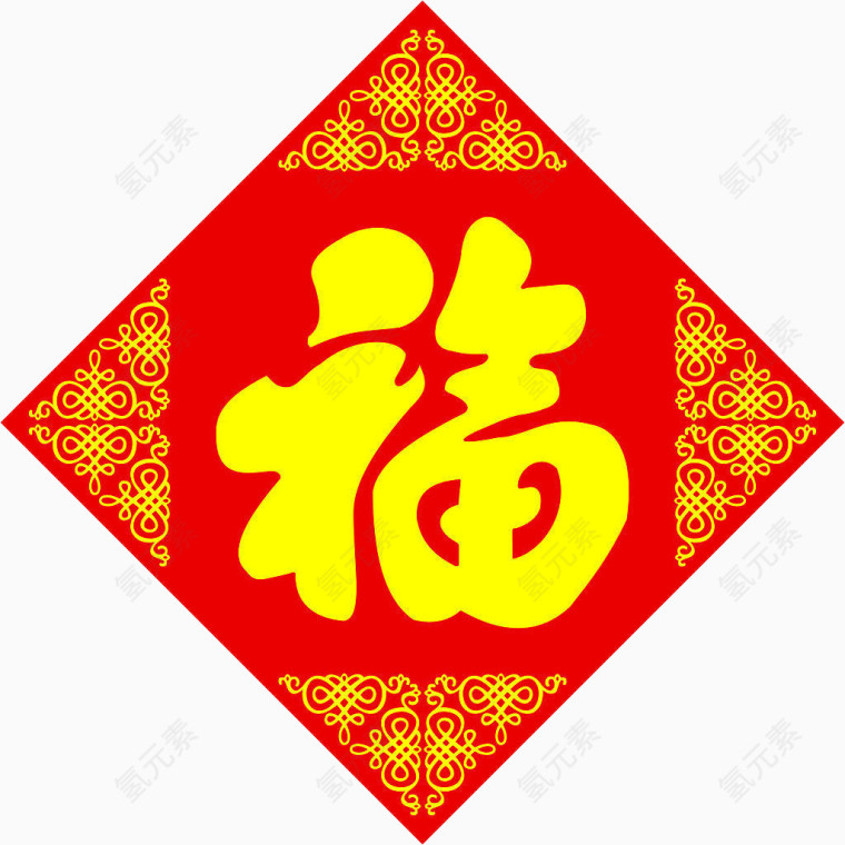 黄色带花边福字