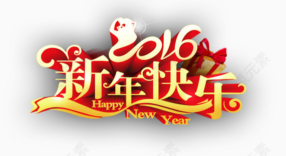 新年快乐